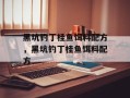 黑坑钓丁桂鱼饵料配方，黑坑钓丁桂鱼饵料配方
