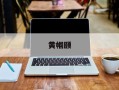 黄帼颐
