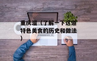重庆溜（了解一下这道特色美食的历史和做法）