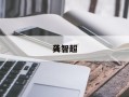 龚智超