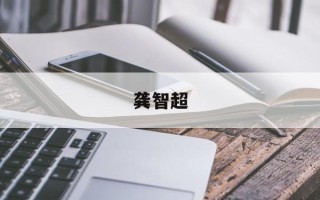 龚智超