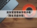 鼠年宝宝带米字的小名（取名灵感分享）