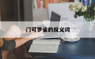 门可罗雀的反义词