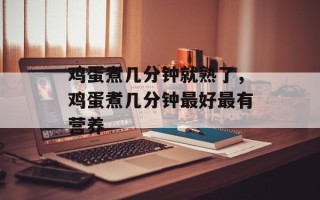 鸡蛋煮几分钟就熟了，鸡蛋煮几分钟最好最有营养