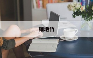 铺地竹