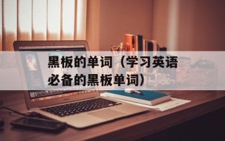 黑板的单词（学习英语必备的黑板单词）
