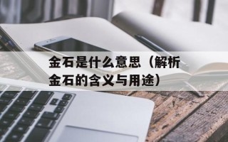 金石是什么意思（解析金石的含义与用途）