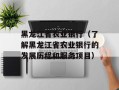 黑龙江省农业银行（了解黑龙江省农业银行的发展历程和服务项目）