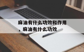 麻油有什么功效和作用，麻油有什么功效
