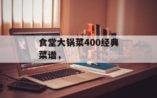 食堂大锅菜400经典菜谱，