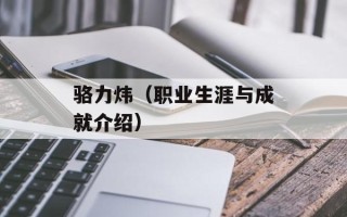 骆力炜（职业生涯与成就介绍）
