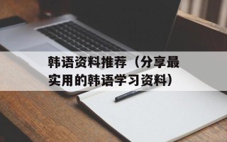 韩语资料推荐（分享最实用的韩语学习资料）