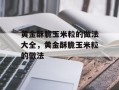 黄金酥脆玉米粒的做法大全，黄金酥脆玉米粒的做法