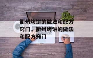衢州烤饼的做法和配方窍门，衢州烤饼的做法和配方窍门