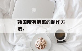 韩国所有泡菜的制作方法，