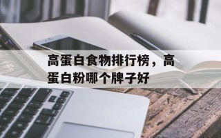 高蛋白食物排行榜，高蛋白粉哪个牌子好
