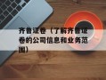 齐鲁证卷（了解齐鲁证卷的公司信息和业务范围）