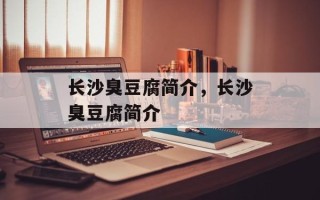 长沙臭豆腐简介，长沙臭豆腐简介