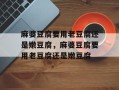 麻婆豆腐要用老豆腐还是嫩豆腐，麻婆豆腐要用老豆腐还是嫩豆腐