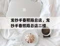 龙抄手春熙路总店，龙抄手春熙路总店二楼