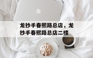 龙抄手春熙路总店，龙抄手春熙路总店二楼