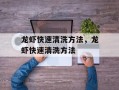 龙虾快速清洗方法，龙虾快速清洗方法