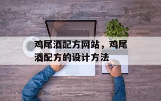 鸡尾酒配方网站，鸡尾酒配方的设计方法