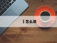 龢怎么读