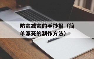 防灾减灾的手抄报（简单漂亮的制作方法）