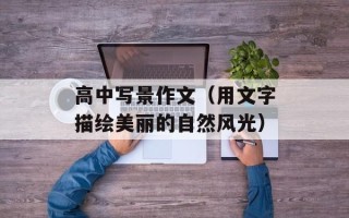 高中写景作文（用文字描绘美丽的自然风光）
