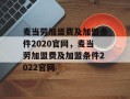 麦当劳加盟费及加盟条件2020官网，麦当劳加盟费及加盟条件2022官网