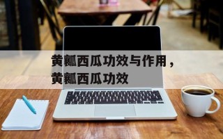 黄瓤西瓜功效与作用，黄瓤西瓜功效