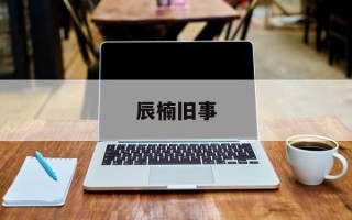 辰楠旧事