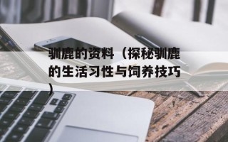 驯鹿的资料（探秘驯鹿的生活习性与饲养技巧）
