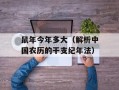 鼠年今年多大（解析中国农历的干支纪年法）