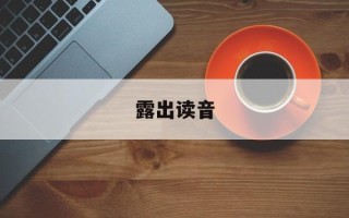 露出读音