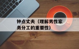 钟点丈夫（理解男性家务分工的重要性）