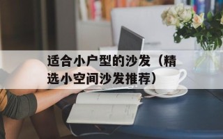 适合小户型的沙发（精选小空间沙发推荐）