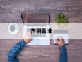 齐羽是谁