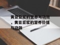 黄豆豆浆的营养与功效，黄豆豆浆的营养价值与功效