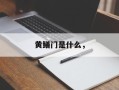 黄鳝门是什么，