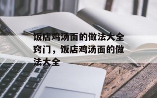 饭店鸡汤面的做法大全窍门，饭店鸡汤面的做法大全