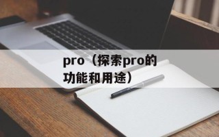 pro（探索pro的功能和用途）