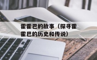 霍霍巴的故事（探寻霍霍巴的历史和传说）