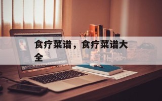 食疗菜谱，食疗菜谱大全