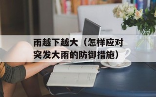 雨越下越大（怎样应对突发大雨的防御措施）