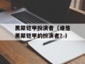 黑犀铠甲扮演者（谁是黑犀铠甲的扮演者？）