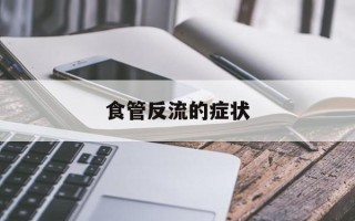 食管反流的症状