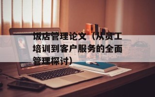 饭店管理论文（从员工培训到客户服务的全面管理探讨）
