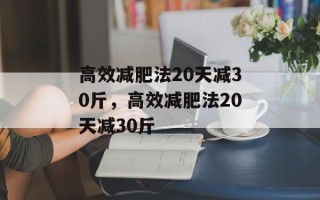 高效减肥法20天减30斤，高效减肥法20天减30斤